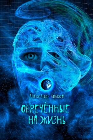 Cover of the book Обреченные на Жизнь by Donald Hill