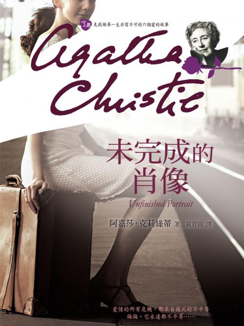 Cover of the book 未完成的肖像 by 阿嘉莎．克莉絲蒂 (Agatha Christie), 遠流出版