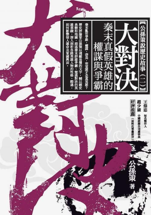 Cover of the book 大對決：秦末真假英雄的權謀與爭霸 by 公孫策, 城邦出版集團