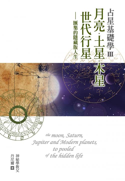 Cover of the book 占星基礎學3 月亮、土星、木星、世代行星匯集的隱藏版人生 by 丹尼爾, 尖端出版