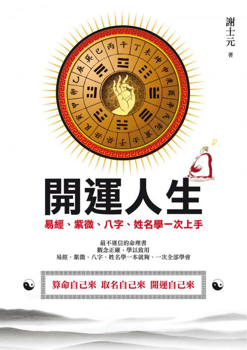 Cover of the book 開運人生：易經、紫微、八字、姓名學一次上手 by 謝士元, 秀威資訊