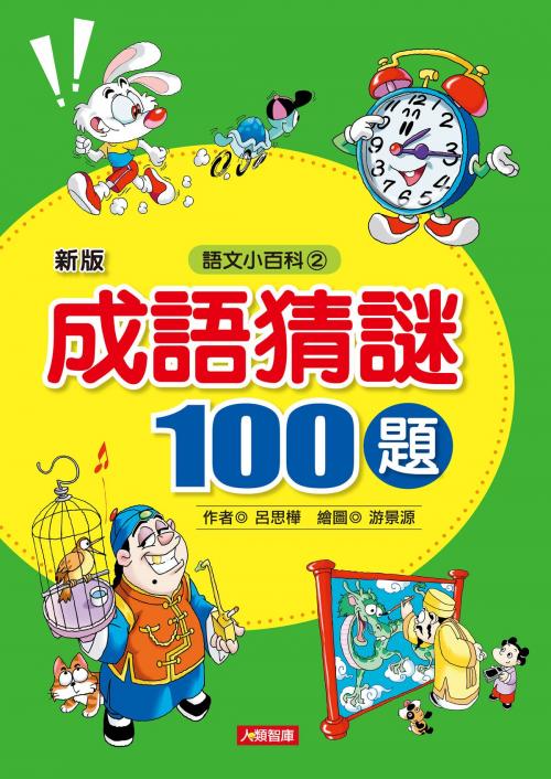 Cover of the book 成語猜謎100題(最新版) by 呂思樺, 人類智庫數位科技股份有限公司