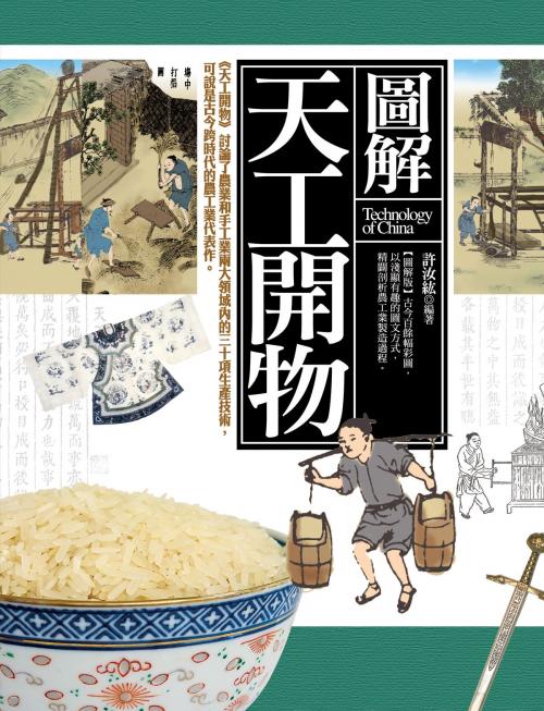 Cover of the book 圖解天工開物 by 宋應星, 許汝紘, 高談文化