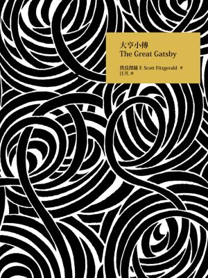 Book cover of 大亨小傳