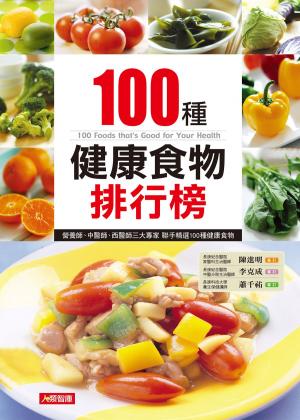 Cover of the book 100種健康食物排行榜(最新版) by Susan Kleiner, Jeff O'Connell