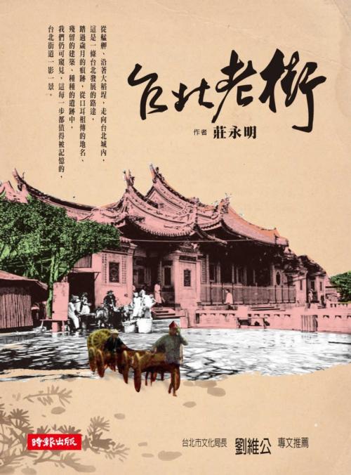 Cover of the book 台北老街 by 莊永明, 時報文化出版企業股份有限公司