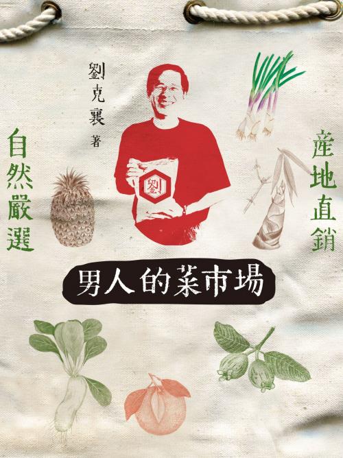 Cover of the book 男人的菜市場 by 劉克襄, 遠流出版