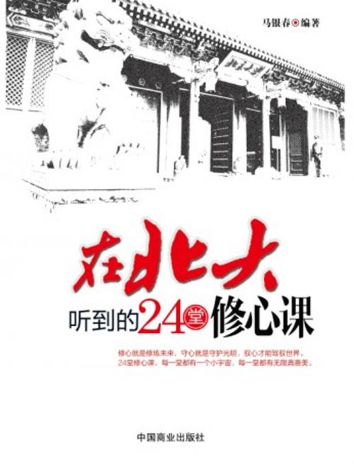 Cover of the book 在北大听到的24堂修心课 by 马银春, 崧博出版事業有限公司
