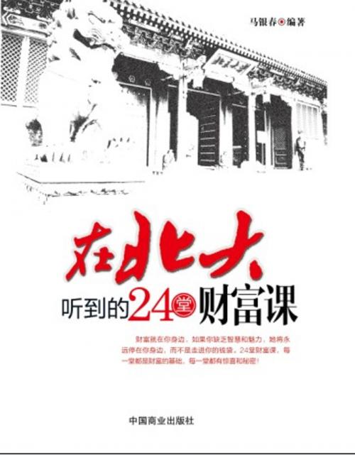 Cover of the book 在北大听到的24堂财富课 by 马银春, 崧博出版事業有限公司