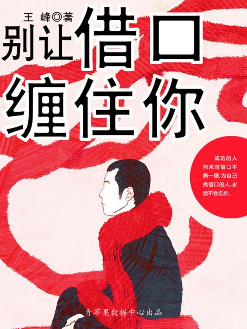 Cover of the book 别让借口缠住你 by , 中国华侨出版社