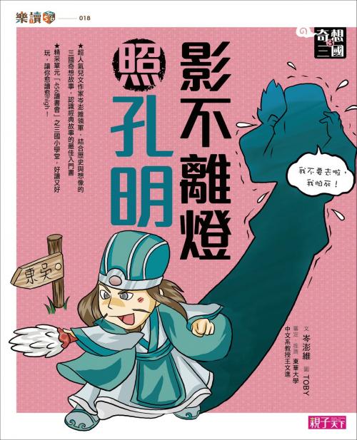 Cover of the book 奇想三國3：影不離燈照孔明 by 岑澎維, 親子天下