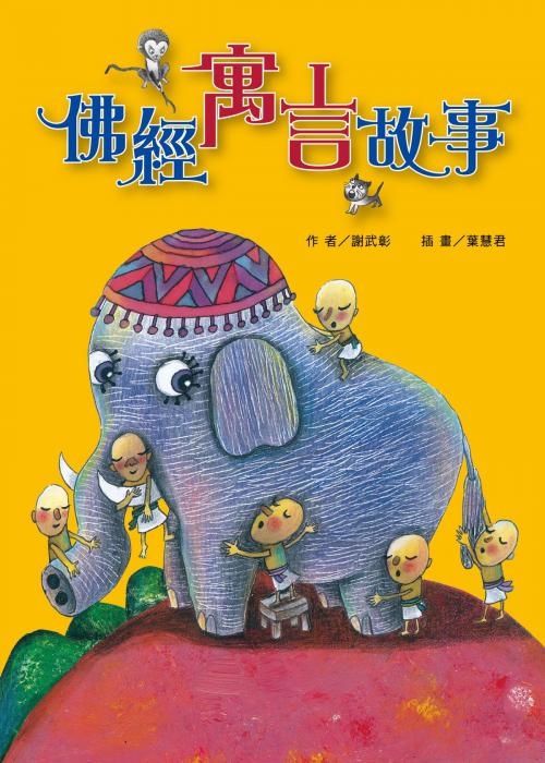 Cover of the book 佛經寓言故事 by 謝武彰, 法鼓文化