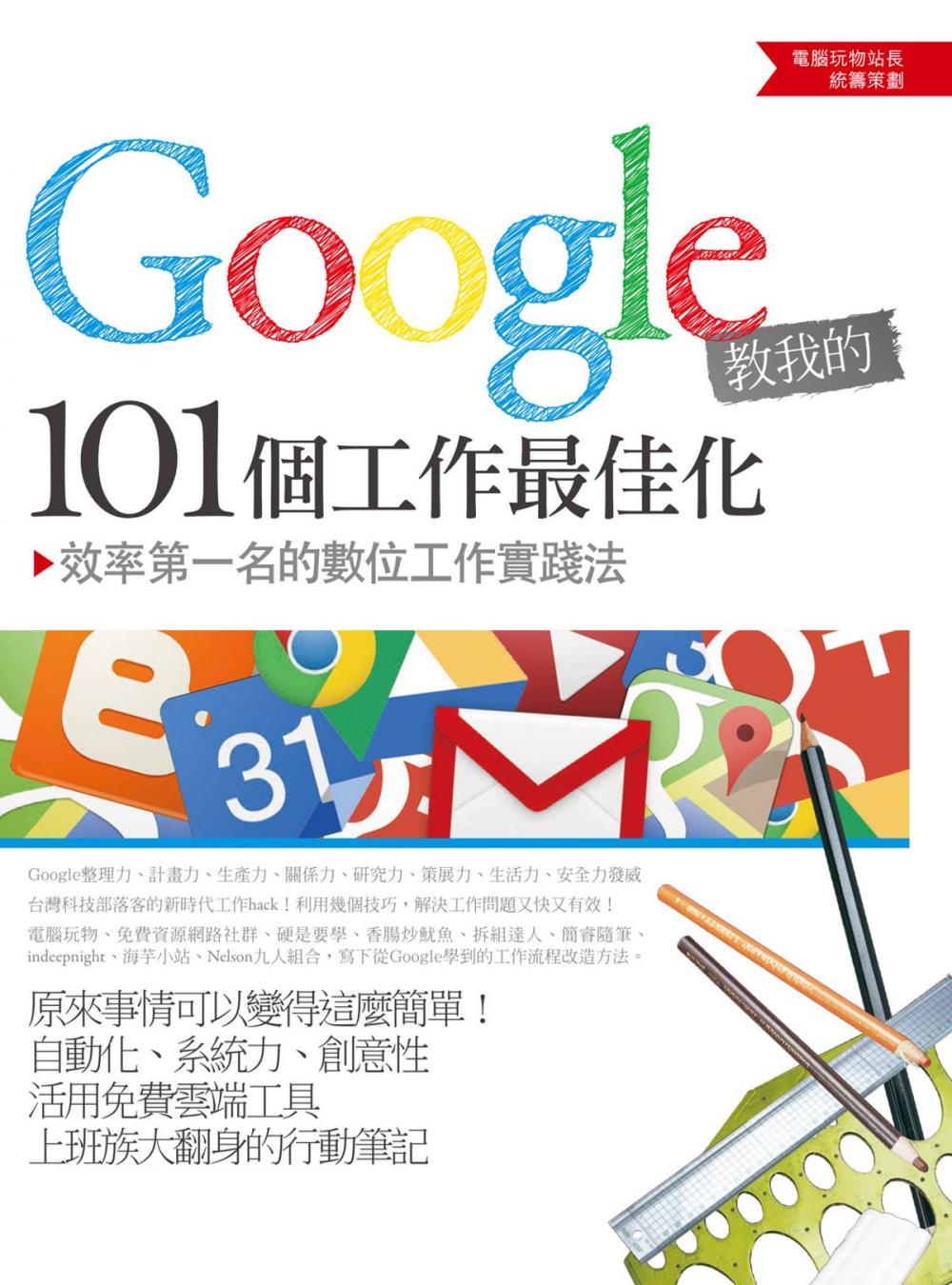 Big bigCover of Google教我的101個工作最佳化：效率第一名的數位工作實踐法