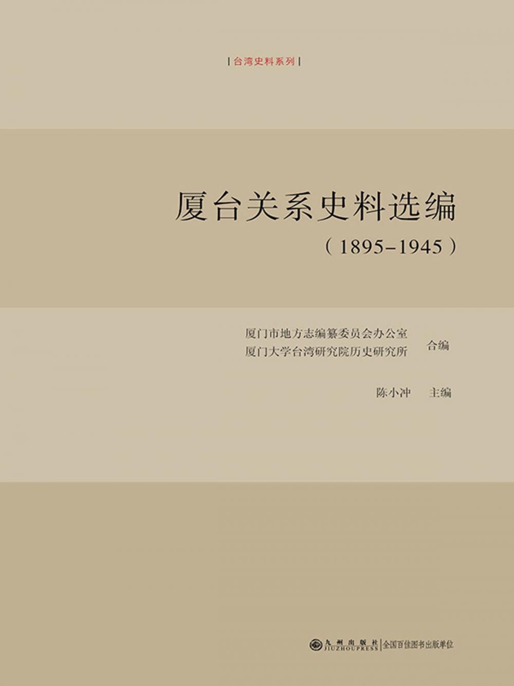 Big bigCover of 厦台关系史料选编：1895～1945