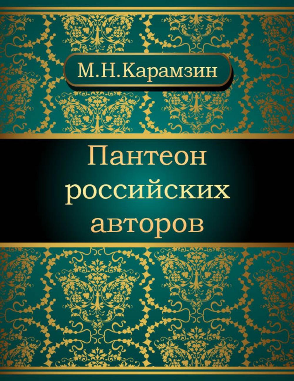 Big bigCover of Пантеон российских авторов