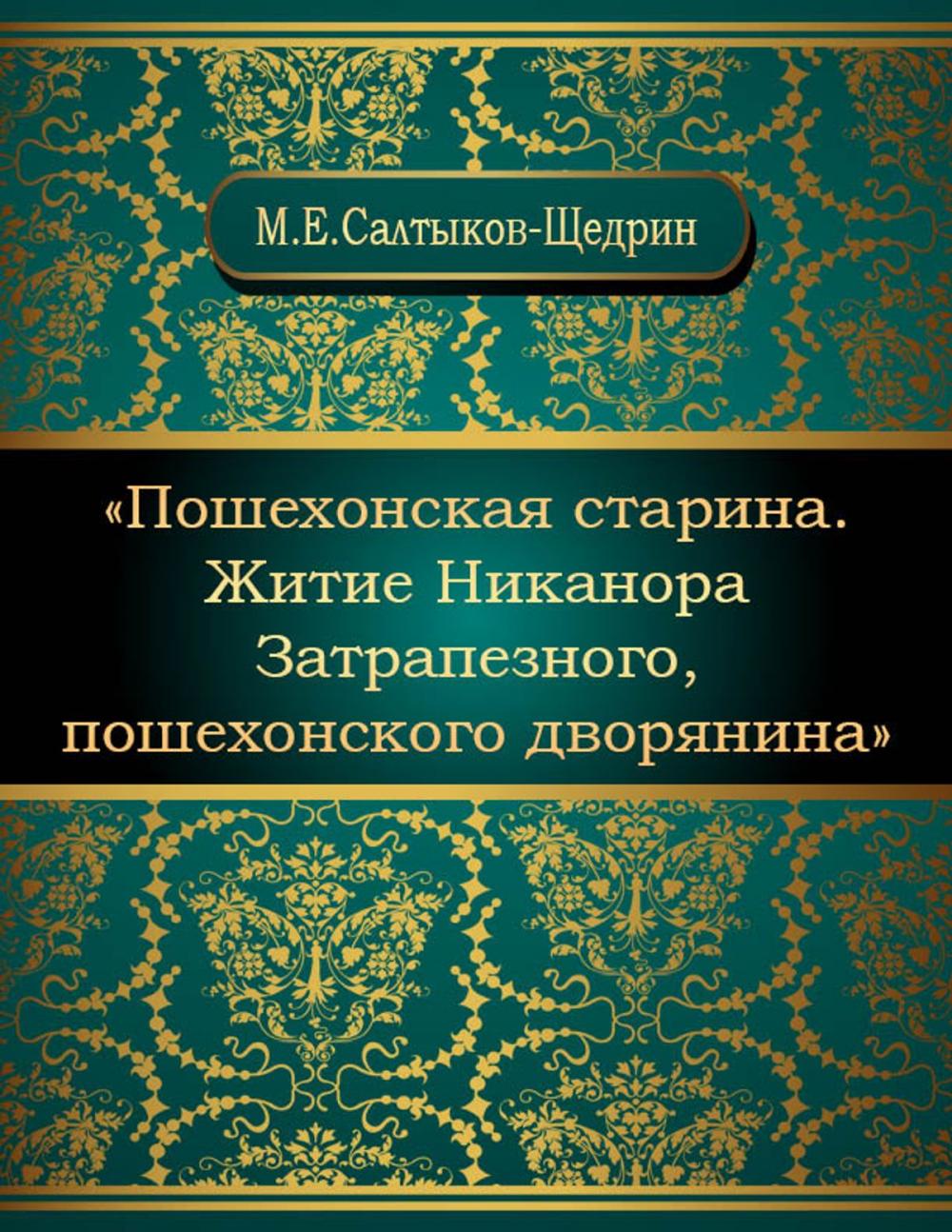 Big bigCover of Пошехонская старина. Житие Никанора Затрапезного, пошехонского дворянина