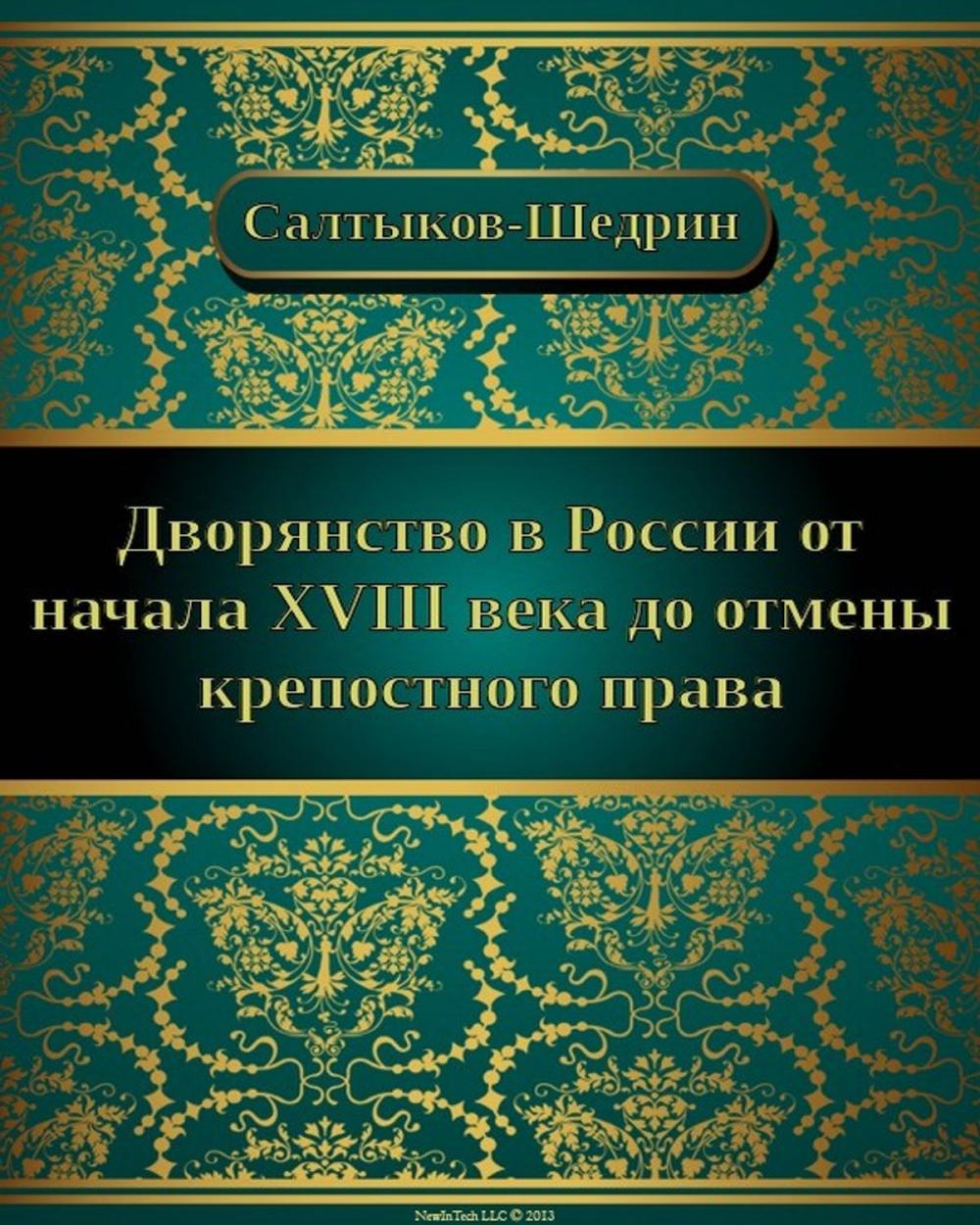 Big bigCover of Дворянство в России от начала 18 века до отмены крепостного права