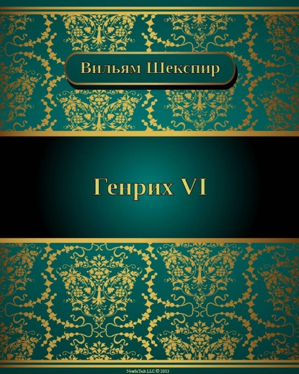 Big bigCover of Генрихъ VI