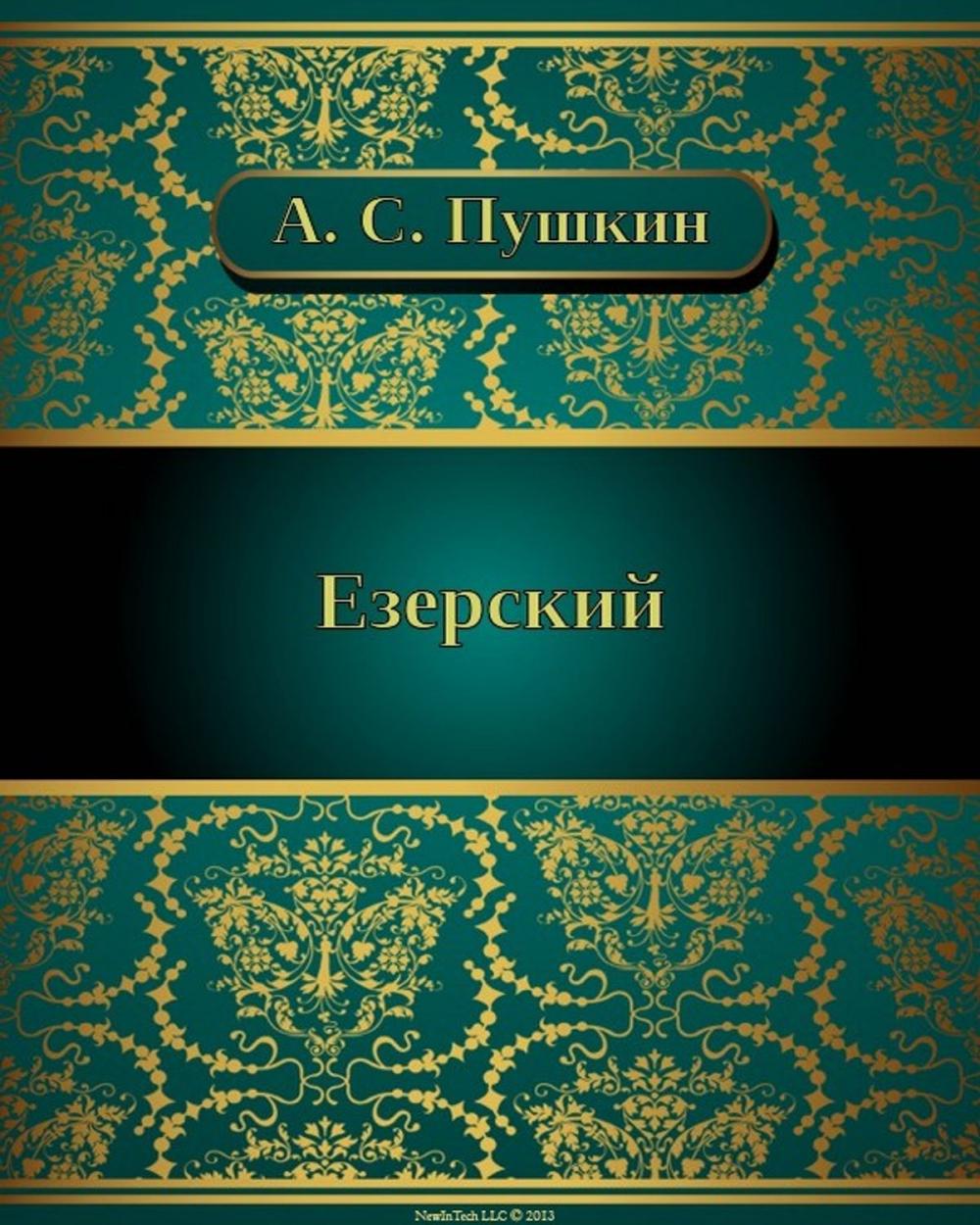 Big bigCover of Езерский