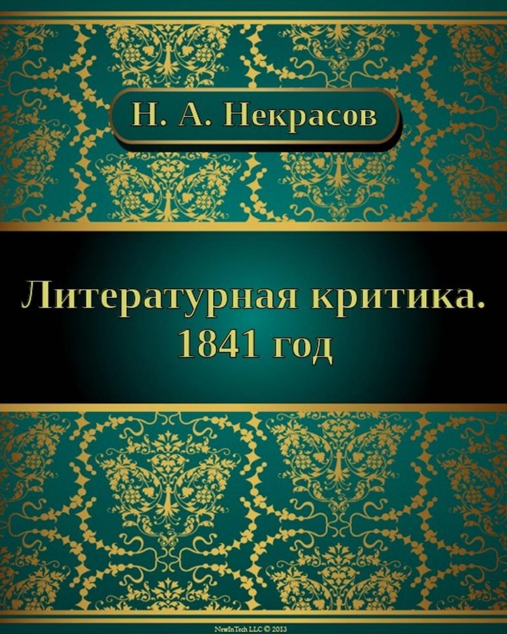 Big bigCover of Литературная критика. 1841 год