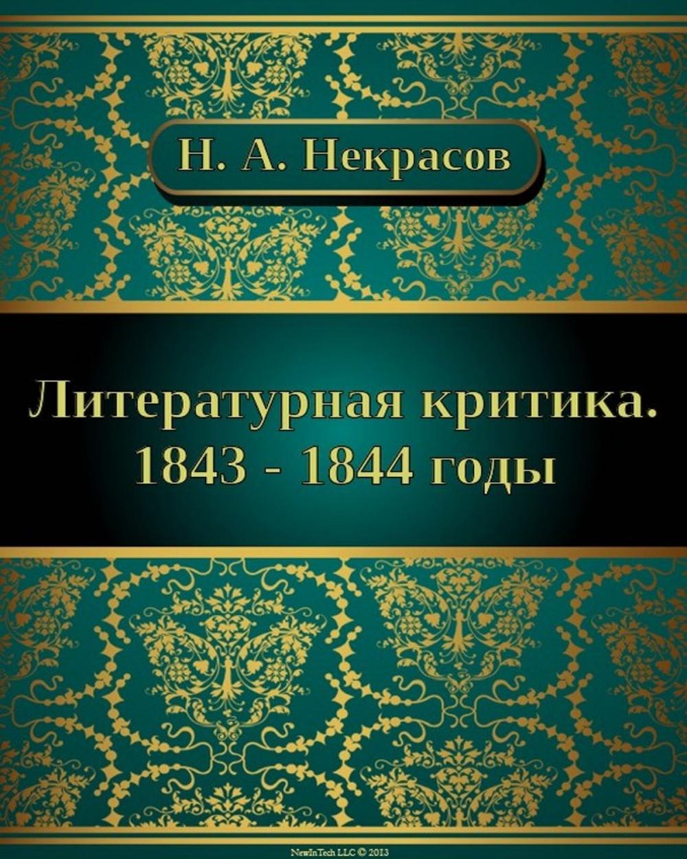 Big bigCover of Литературная критика. 1843 - 1844 годы