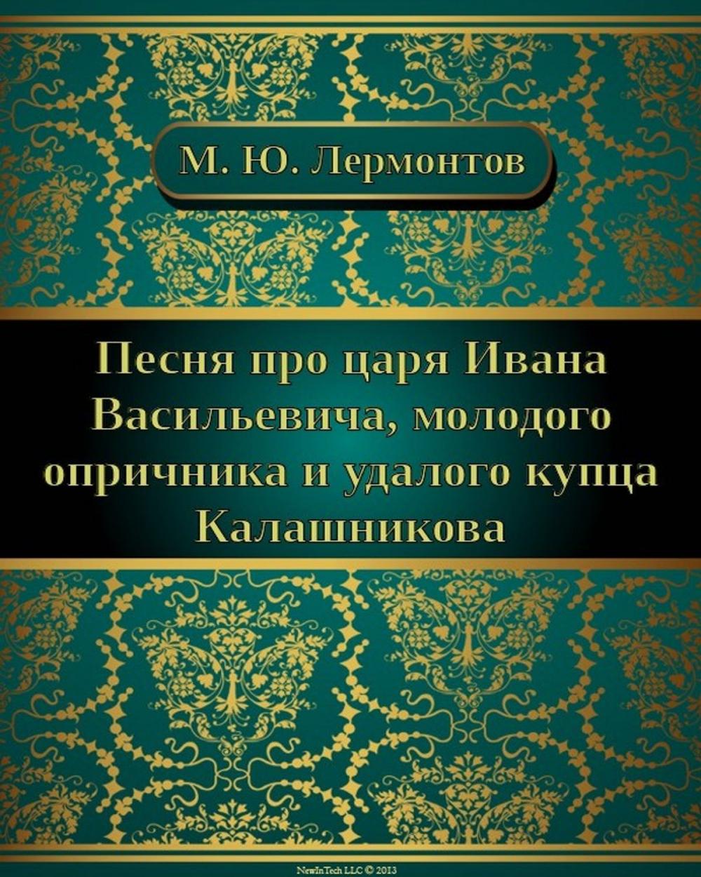 Big bigCover of Песня про царя Ивана Васильевича, молодого опричника и удалого купца Калашникова