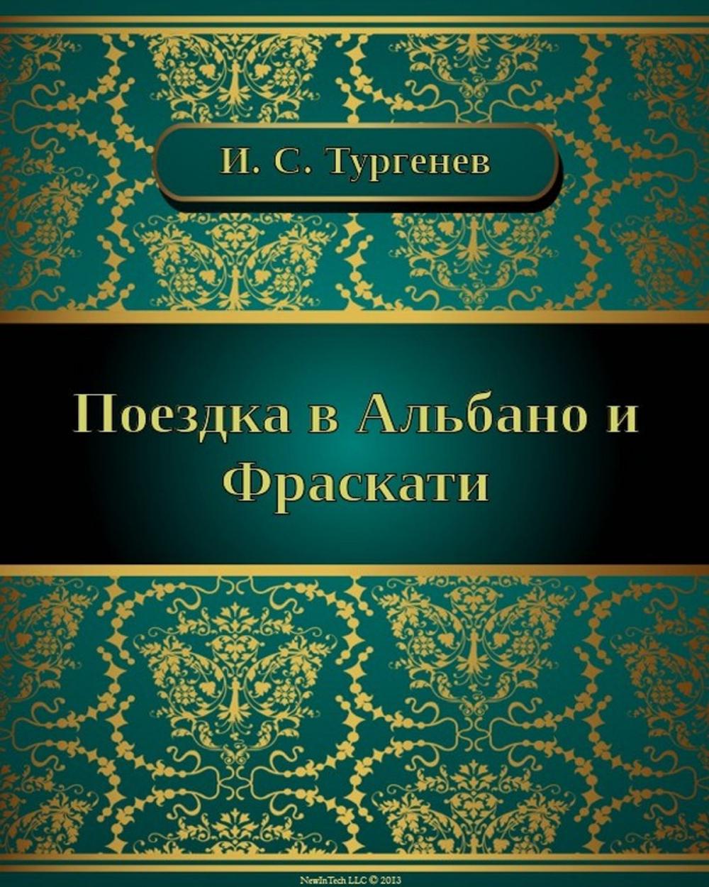 Big bigCover of Поездка в Альбано и Фраскати