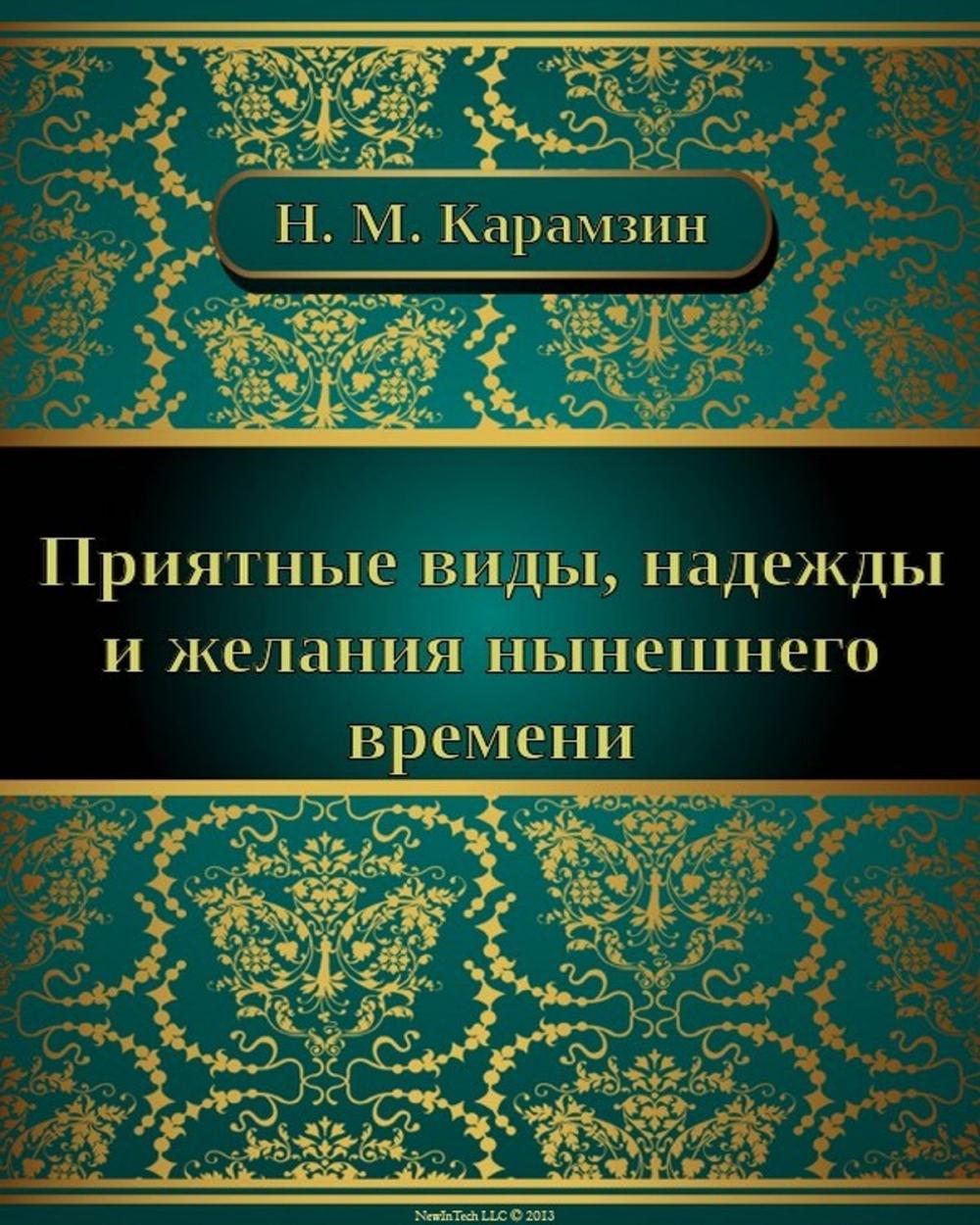 Big bigCover of Приятные виды, надежды и желания нынешнего времени