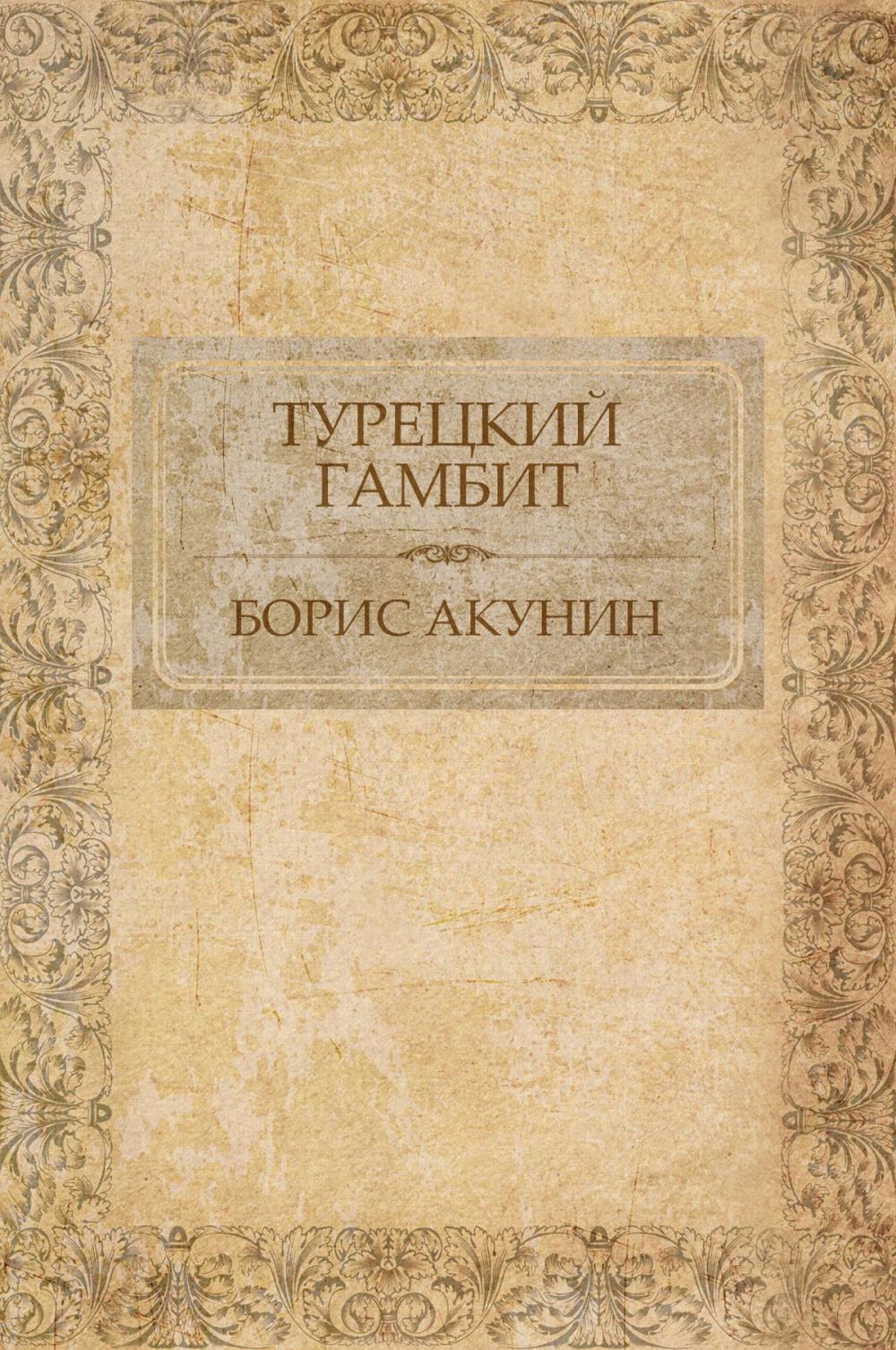 Big bigCover of Tureckij gambit: Russian Language