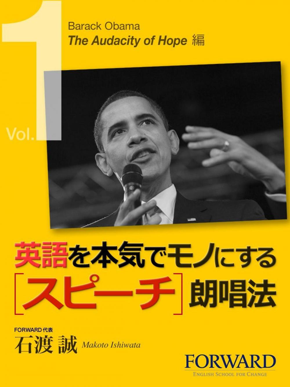 Big bigCover of 英語を本気でモノにするスピーチ朗唱法　Barack Obama The Audacity Of Hope編 　Part1