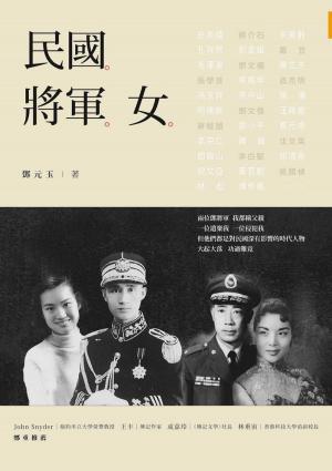 bigCover of the book 民國。將軍。女 by 