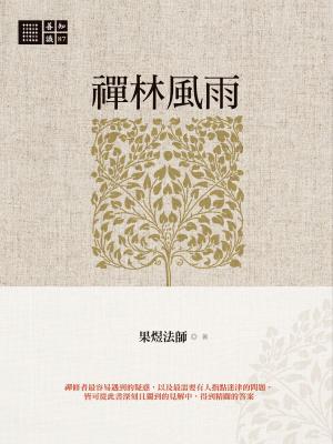 bigCover of the book 禪林風雨 by 