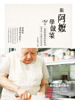 Cover of the book 跟阿嬤學做菜：家傳食譜&灶腳裡的料理智慧 by Max Lieberl, Sitoya Verlag