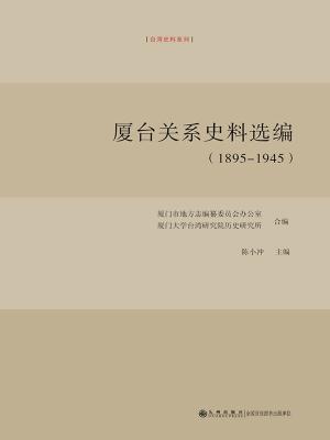 Cover of the book 厦台关系史料选编：1895～1945 by George Hodge