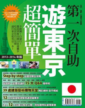 bigCover of the book 第一次自助遊東京超簡單13-14 by 