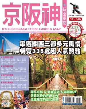 bigCover of the book 京阪神玩全指南13-14 by 