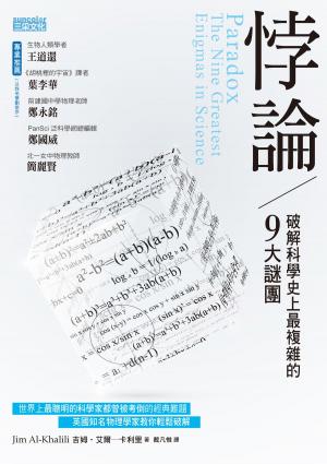 Cover of the book 悖論：破解科學史上最複雜的9大謎團 by 鼻妹/圖文