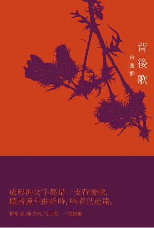 bigCover of the book 背後歌 by 