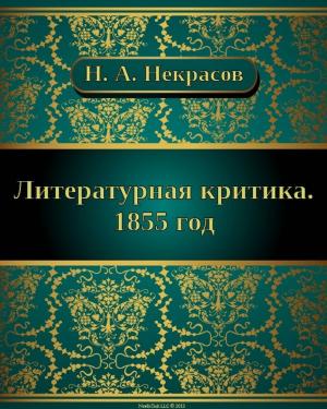 Cover of the book Литературная критика. 1855 год by Александр Сергеевич Пушкин