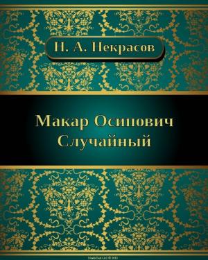 Cover of Макар Осипович Случайный