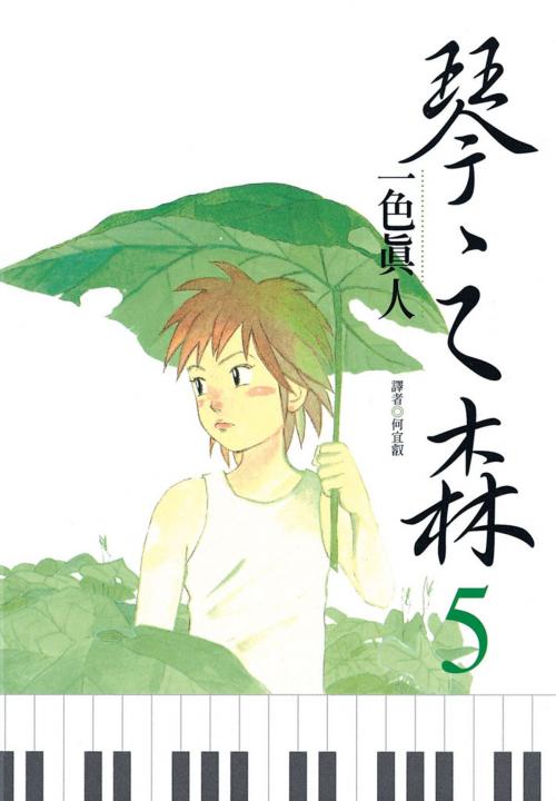 Cover of the book 琴之森(5) by 一色真人, 華雲數位