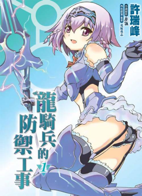 Cover of the book 龍騎兵的防禦工事(01) by 原作／非瓴　漫畫／許瑞峰, 尖端出版