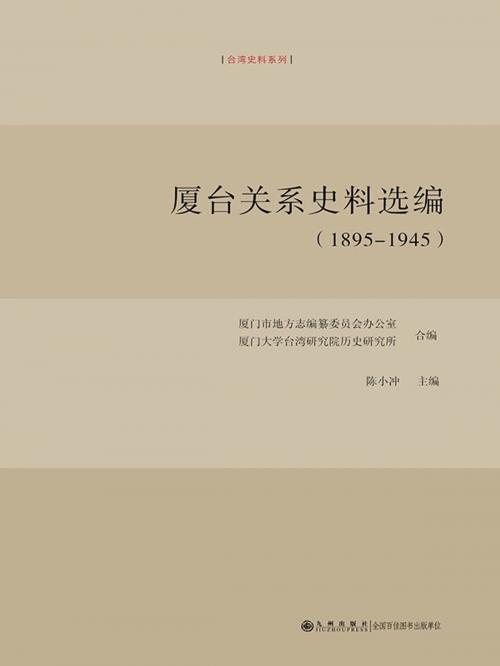 Cover of the book 厦台关系史料选编：1895～1945 by 陈小冲, 崧博出版事業有限公司