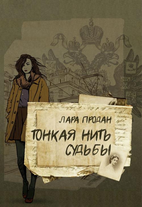 Cover of the book Тонкая нить судьбы by Lara Prodan, T/O "Neformat"