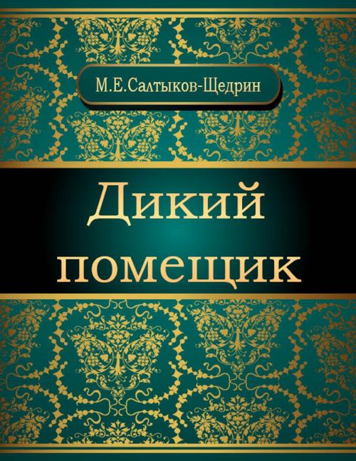 Cover of the book Дикий помещик by Михаил Евграфович Салтыков-Щедрин, NewInTech LLC