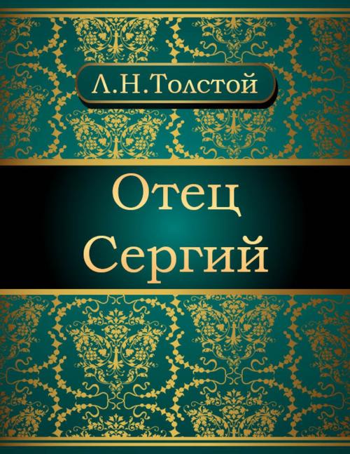 Cover of the book Отец Сергий by Лев Николаевич Толстой, NewInTech LLC