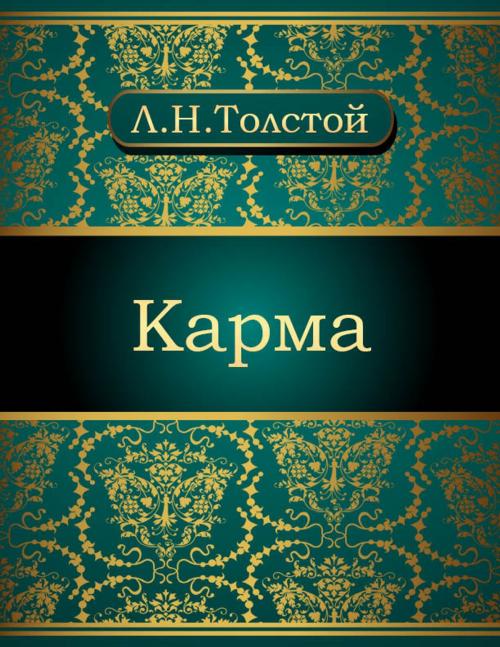 Cover of the book Карма by Лев Николаевич Толстой, NewInTech LLC