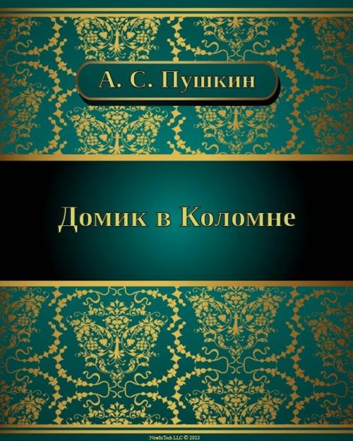 Cover of the book Домик в Коломне by Александр Сергеевич Пушкин, NewInTech LLC