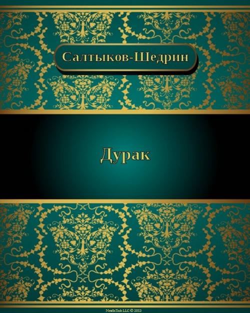 Cover of the book Дурак by Михаил Евграфович Салтыков-Щедрин, NewInTech LLC