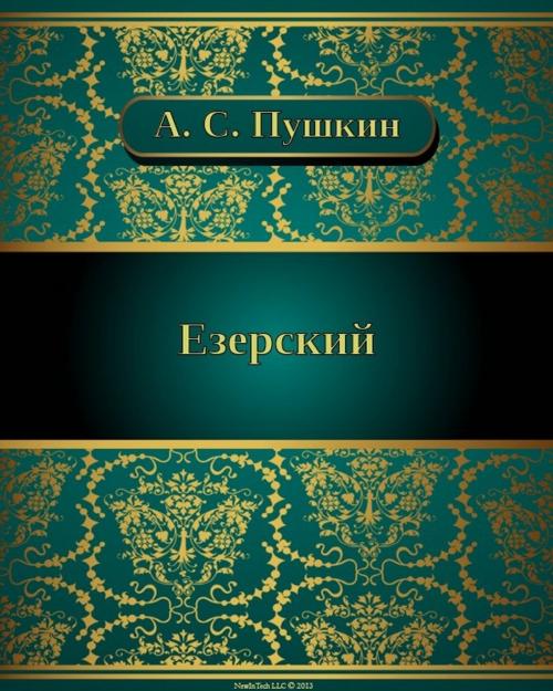 Cover of the book Езерский by Александр Сергеевич Пушкин, NewInTech LLC